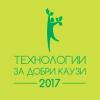 Инициативата „Технологии за добри каузи“ 2017 е още по-полезна за гражданските организации