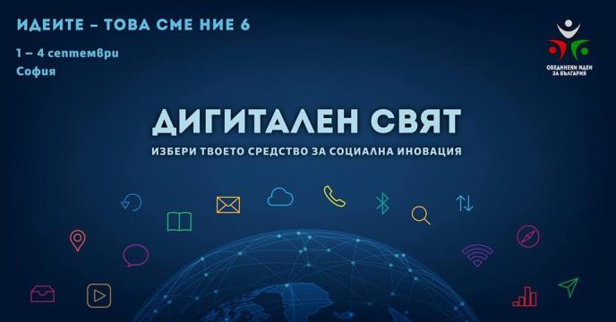 Идеите - това сме ние 6