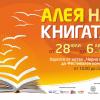 Предстои най-голямата „Алея на книгата”