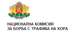 Разкриха нови, специализирани услуги от резидентен тип за жертви на трафик на хора