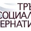 Тръст за социална алтернатива с награда за изключителен принос на ООН