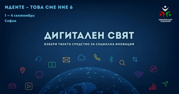 Идеите - това сме ние 6