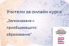 Учители за онлайн курса „Запознаване в приобщаващото образование”