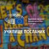 Започна програмата за училища посланици на Европейския парламент