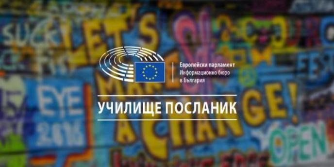 Започна програмата за училища посланици на Европейския парламент