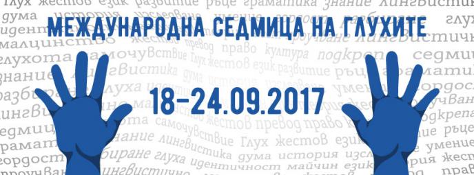 Международна седмица на глухите хора (18-24 септември)