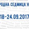 Международна седмица на глухите хора (18-24 септември)