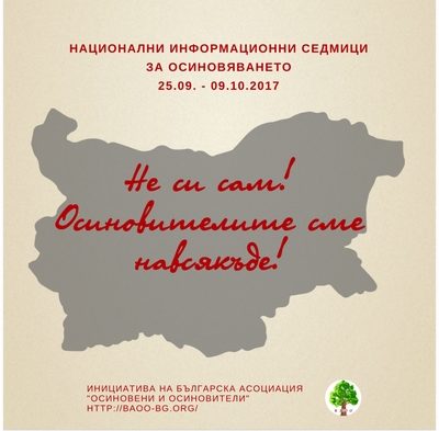 Национални информационни седмици за осиновяването 2017 г.