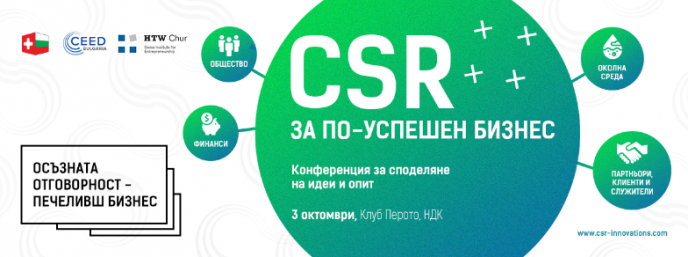 Конференцията „CSR за по-успешен бизнес”