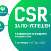 Конференцията „CSR за по-успешен бизнес”