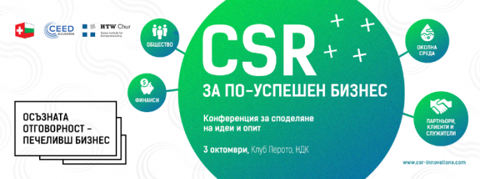 Иновативни бизнес практики ще бъдат представени на конференцията„CSR за по-успешен бизнес”