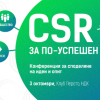 Иновативни бизнес практики ще бъдат представени на конференцията„CSR за по-успешен бизнес”