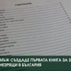 Мъж създаде първата книга в България за зрящи и незрящи хора