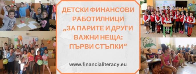 Детски финансови работилници „За парите и други важни неща: Първи стъпки”