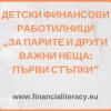 Детски финансови работилници „За парите и други важни неща: Първи стъпки”