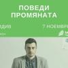 Поведи промяната в Пловдив