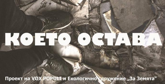 Спектакълът „Което остава” осветява темата за хилядите хора, които ежедневно събират разделно отпадъците на града