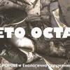 Спектакълът „Което остава” осветява темата за хилядите хора, които ежедневно събират разделно отпадъците на града