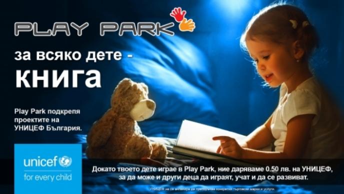 PlayPark и УНИЦЕФ – „За всяко дете - ИГРА”