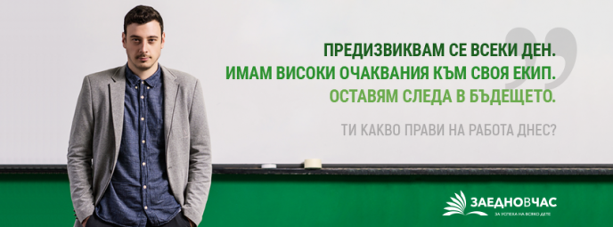 Заедно в час набира нови участници по програмата си до 20 ноември