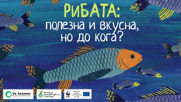 За Земята и WWF канят на устойчива риба за Никулден