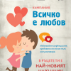 Български младежки форум започва кампанията „Всичко е любов”