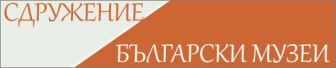 Сдружение „Български музеи” връчва първите си годишни награди