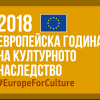 2018 - Европейска година на културното наследство