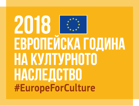 Кандидатствайте за носител на знака на Европейската година на културното наследство 2018