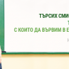 25 март е последният срок за кандидатстване за програмата на фондация Заедно в час