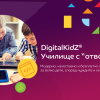 DigitalKidZ: Училище с ”отворен код” стартира в 15 училища