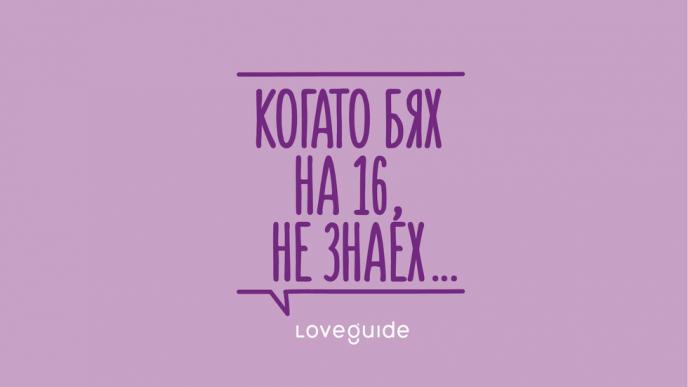 16 известни жени дават съвети на българските момичета в кампанията ”Когато бях на 16 не знаех,…”