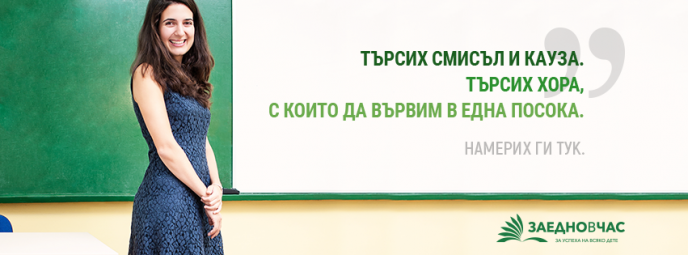 „Заедно в час” набира кандидати за програмата си до 25 март и отваря кампанията си за училища партньори