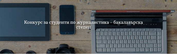 Конкурс за студенти по журналистика – бакалавърска степен