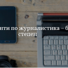 Конкурс за студенти по журналистика – бакалавърска степен