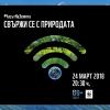 24 март: Часът на Земята - за здравословно и устойчиво бъдеще