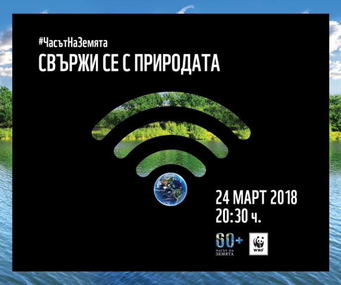 Десетки събития за Часа на Земята обединяват приятелите на природата в България