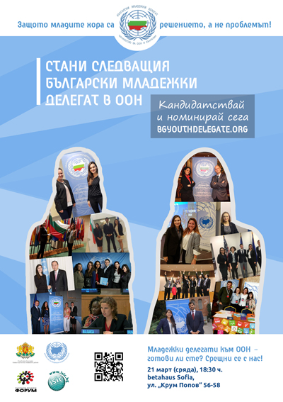 Стани следващия младежки делегат на България към ООН за 2018-2019