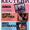 Документалната трилогия „Кестени” с премиера в Дома на киното