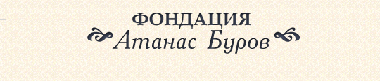 Фондация „Атанас Буров” отвори приема за лятното си училище за инвестиции