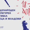 Започва първото издание на Софийския международен литературен фестивал за деца и младежи