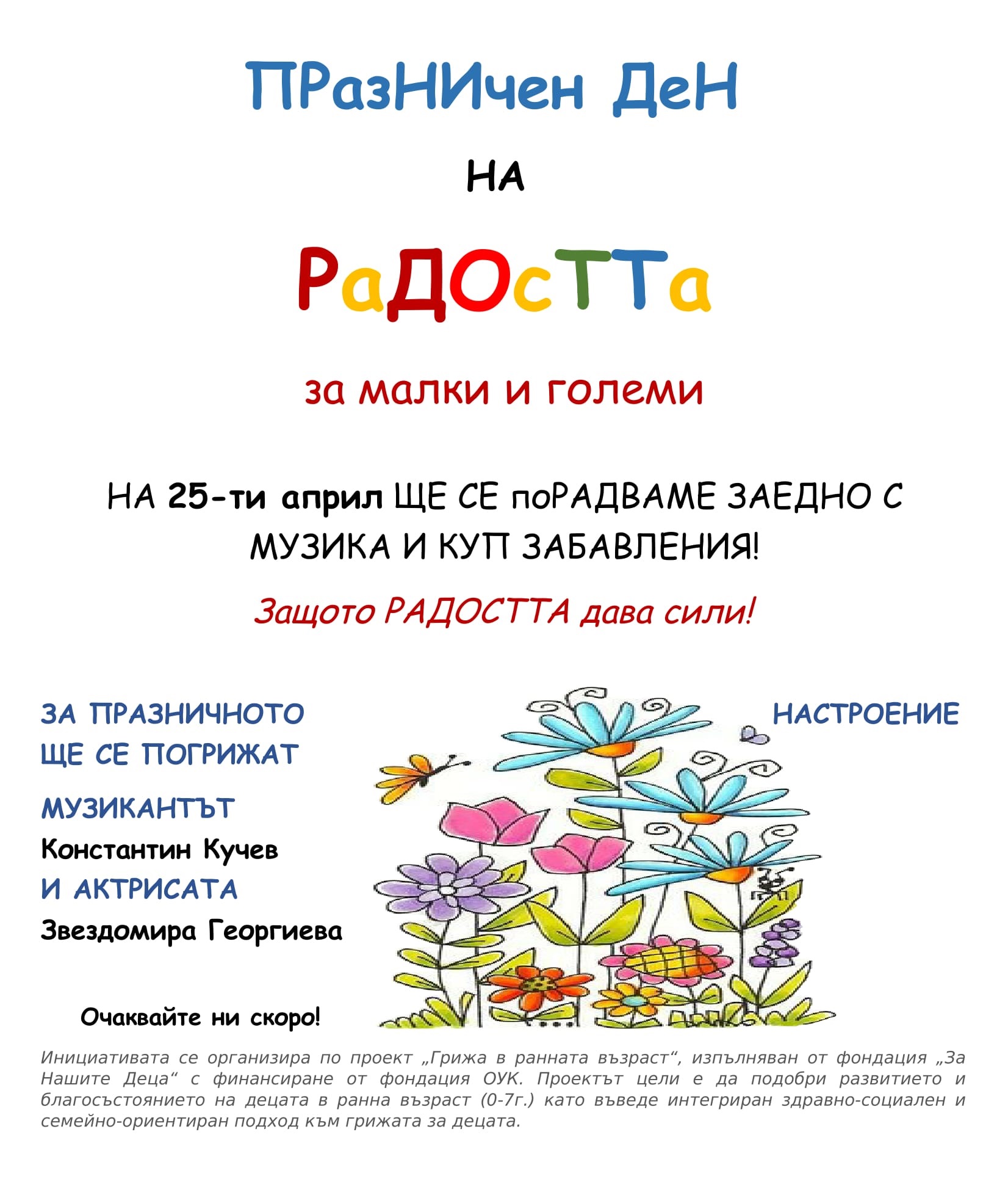 С подкрепата на фондация „За Нашите Деца” актьори ще радват децата в СБАЛДБ „Проф. д-р Иван Митев”