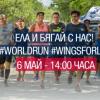 Известни българи припознаха каузата Wings for Life World Run