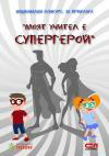 Ясни са победителите в Националния конкурс за приказка „Моят учител е супергерой”