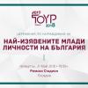Пловдив ще бъде домакин на конкурса „Най-изявени млади личности на България” за 2018 г., който се провежда в 100 държави в света