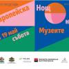Европейска нощ на музеите в София: 19 май 2018