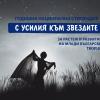 Национална стипендия „С усилия към звездите” в подкрепа на млади български творци в пет области на изкуството