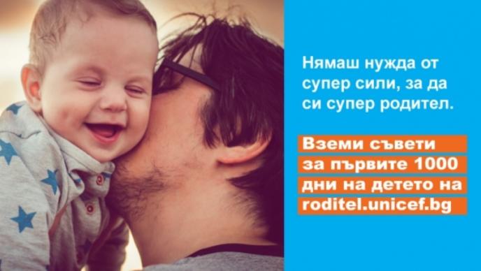 УНИЦЕФ започва кампания за ранно детско развитие под мотото „Грижа, любов, игра за всяко дете”