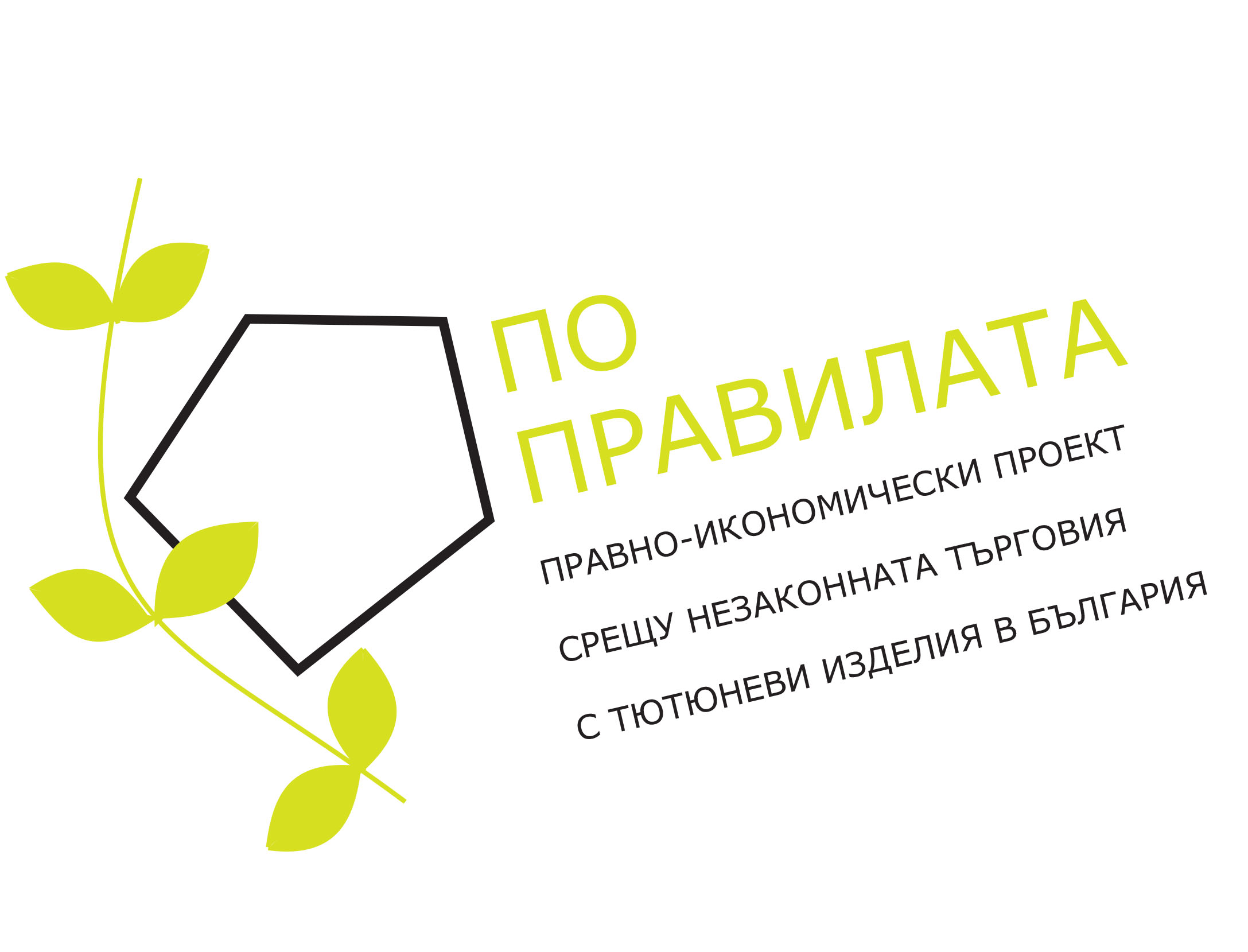 Институт за пазарна икономика: Изследване „Право и икономика на незаконната търговия с тютюневи изделия в България”