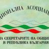 Обява за конкурс за Изпълнителен директор на Национална асоциация на секретарите на общини в Република България